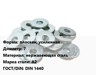 Шайба плоская, усиленная D=7 нержавеющая сталь Сталь: А2 ГОСТ: DIN 1440
